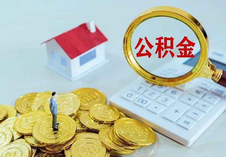 自贡中介靠什么提取了公积金（欠了很多网贷想用公积金还）